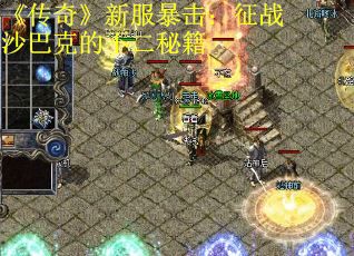 《传奇》新服暴击：征战沙巴克的不二秘籍