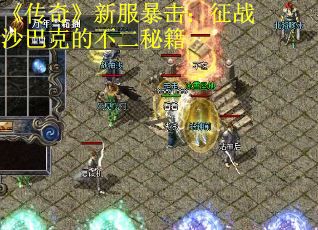 《传奇》新服暴击：征战沙巴克的不二秘籍