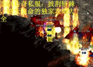 怒剑传奇私服:披荆斩棘,逆天改命的独家攻略大全 怒剑传奇私服:披荆斩棘,逆天改命的独家攻略大全