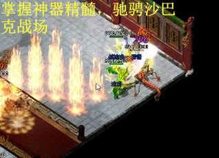 掌握神器精髓,驰骋沙巴克战场 掌握神器精髓,驰骋沙巴克战场