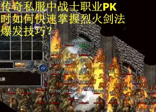 传奇私服中战士职业PK时如何快速掌握烈火剑法爆发技巧？