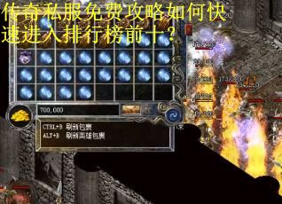 传奇私服免费攻略如何快速进入排行榜前十? 传奇私服免费攻略如何快速进入排行榜前十?