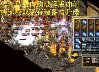 传奇私服内购破解版如何快速获取稀有装备与升级？