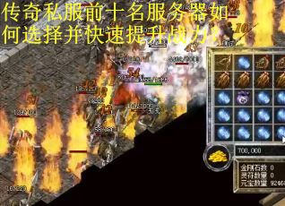 传奇私服前十名服务器如何选择并快速提升战力？