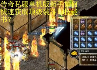 传奇私服单机版新手如何快速获取顶级装备与技能书? 传奇私服单机版新手如何快速获取顶级装备与技能书?