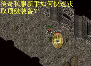 传奇私服新手如何快速获取顶级装备? 传奇私服新手如何快速获取顶级装备?