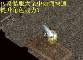 传奇私服大全中如何快速提升角色战力？