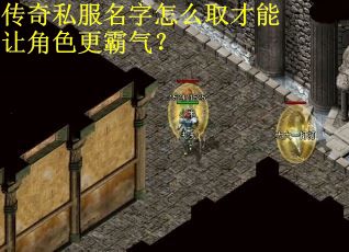 传奇私服名字怎么取才能让角色更霸气？