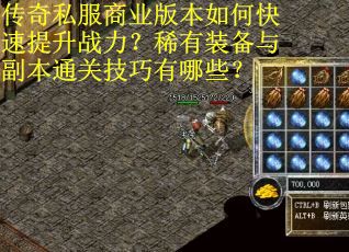 传奇私服商业版本如何快速提升战力?稀有装备与副本通关技巧有哪些? 传奇私服商业版本如何快速提升战力?稀有装备与副本通关技巧有哪些?