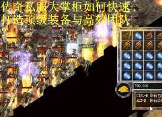 传奇私服大掌柜如何快速打造顶级装备与高效团队? 传奇私服大掌柜如何快速打造顶级装备与高效团队?