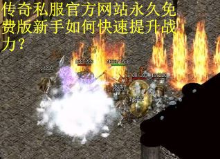传奇私服官方网站永久免费版新手如何快速提升战力？