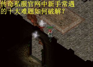 传奇私服官网中新手常遇的十大难题如何破解？