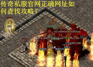 传奇私服官网正确网址如何查找攻略? 传奇私服官网正确网址如何查找攻略?