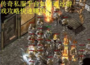 传奇私服平台如何通过游戏攻略快速赚钱？