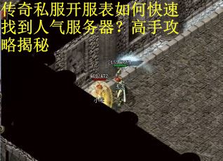 传奇私服开服表如何快速找到人气服务器？高手攻略揭秘