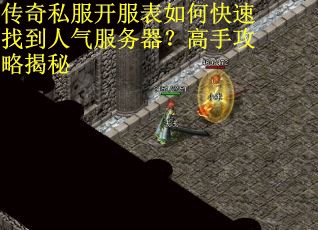 传奇私服开服表如何快速找到人气服务器?高手攻略揭秘 传奇私服开服表如何快速找到人气服务器?高手攻略揭秘