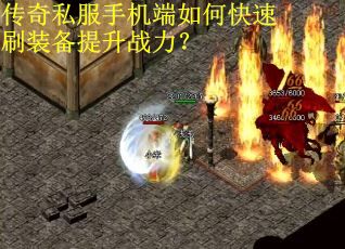 传奇私服手机端如何快速刷装备提升战力？