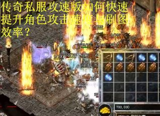 传奇私服攻速版如何快速提升角色攻击速度与刷图效率? 传奇私服攻速版如何快速提升角色攻击速度与刷图效率?