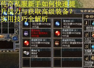 传奇私服新手如何快速提升战力与获取高级装备？实用技巧全解析
