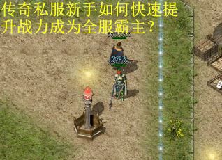传奇私服新手如何快速提升战力成为全服霸主? 传奇私服新手如何快速提升战力成为全服霸主?