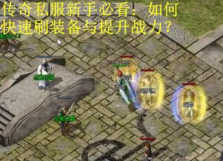 传奇私服新手必看：如何快速刷装备与提升战力？