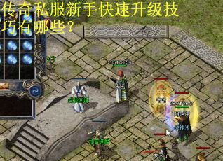 传奇私服新手快速升级技巧有哪些？