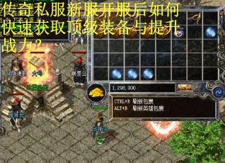 传奇私服新服开服后如何快速获取顶级装备与提升战力？