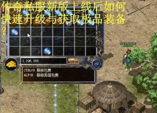 传奇私服新版上线后如何快速升级与获取极品装备？