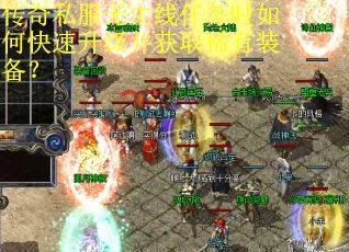 传奇私服无主线任务时如何快速升级并获取稀有装备？