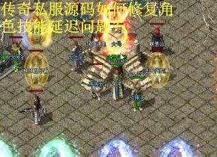 传奇私服源码如何修复角色技能延迟问题? 传奇私服源码如何修复角色技能延迟问题?