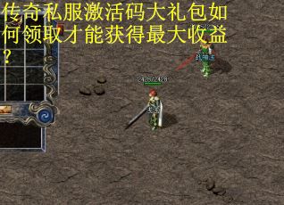 传奇私服激活码大礼包如何领取才能获得最大收益？