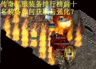 传奇私服装备排行榜前十名装备如何获取与强化？