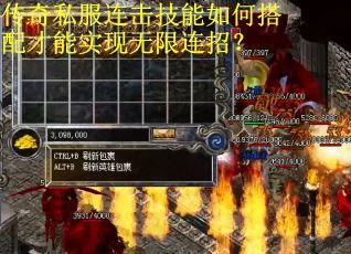 传奇私服连击技能如何搭配才能实现无限连招？