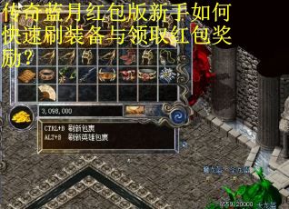 传奇蓝月红包版新手如何快速刷装备与领取红包奖励？