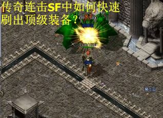 传奇连击SF中如何快速刷出顶级装备？