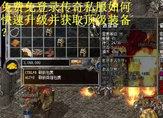 免费免登录传奇私服如何快速升级并获取顶级装备？