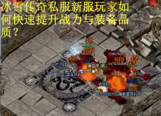 冰雪传奇私服新服玩家如何快速提升战力与装备品质? 冰雪传奇私服新服玩家如何快速提升战力与装备品质?