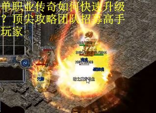 单职业传奇如何快速升级？顶尖攻略团队招募高手玩家