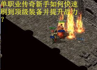 单职业传奇新手如何快速刷到顶级装备并提升战力？