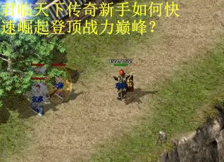 君临天下传奇新手如何快速崛起登顶战力巅峰？