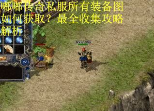 嘟嘟传奇私服所有装备图如何获取？最全收集攻略解析