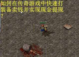 如何在传奇游戏中快速打装备卖钱并实现现金提现? 如何在传奇游戏中快速打装备卖钱并实现现金提现?