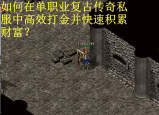 如何在单职业复古传奇私服中高效打金并快速积累财富？