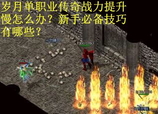 岁月单职业传奇战力提升慢怎么办？新手必备技巧有哪些？