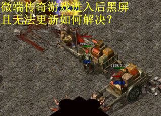 微端传奇游戏进入后黑屏且无法更新如何解决？