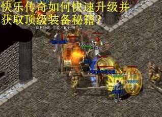 快乐传奇如何快速升级并获取顶级装备秘籍? 快乐传奇如何快速升级并获取顶级装备秘籍?