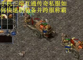 手机三端互通传奇私服如何快速刷装备并跨服称霸? 手机三端互通传奇私服如何快速刷装备并跨服称霸?