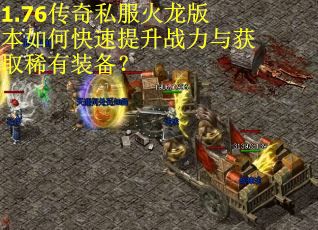 1.76传奇私服火龙版本如何快速提升战力与获取稀有装备？