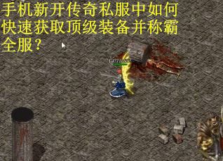 手机新开传奇私服中如何快速获取顶级装备并称霸全服？