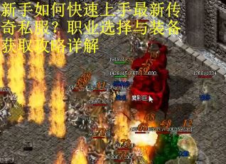 新手如何快速上手最新传奇私服？职业选择与装备获取攻略详解